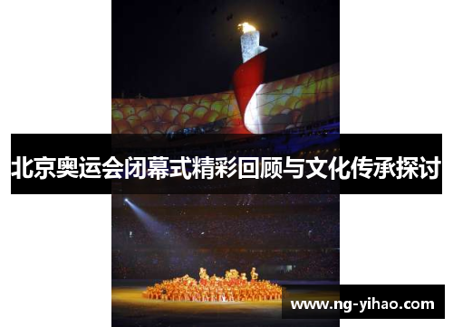 北京奥运会闭幕式精彩回顾与文化传承探讨