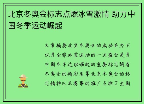 北京冬奥会标志点燃冰雪激情 助力中国冬季运动崛起