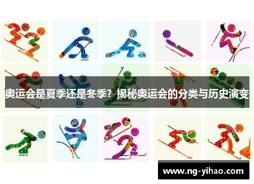 奥运会是夏季还是冬季？揭秘奥运会的分类与历史演变