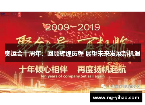 奥运会十周年：回顾辉煌历程 展望未来发展新机遇