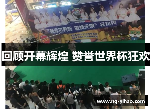 回顾开幕辉煌 赞誉世界杯狂欢