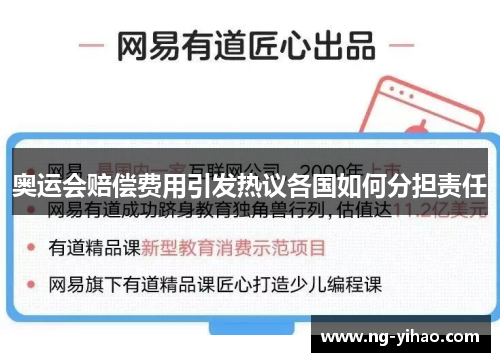 奥运会赔偿费用引发热议各国如何分担责任