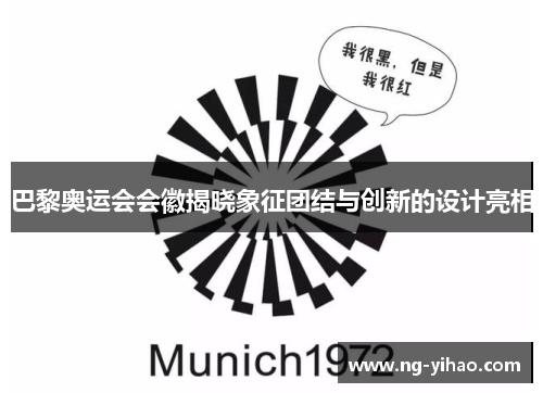 巴黎奥运会会徽揭晓象征团结与创新的设计亮相