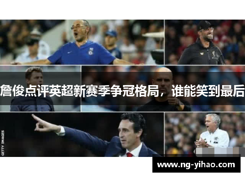 詹俊点评英超新赛季争冠格局，谁能笑到最后