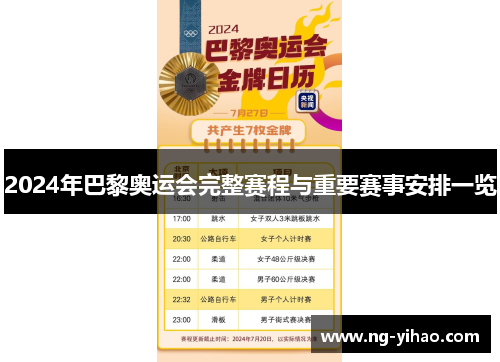 2024年巴黎奥运会完整赛程与重要赛事安排一览 2024年巴黎奥运会完整赛程与重要赛事安排一览